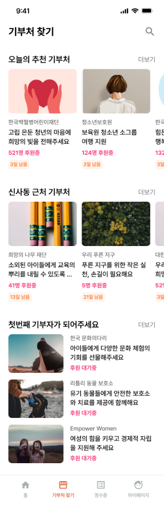 기부처 찾기 화면