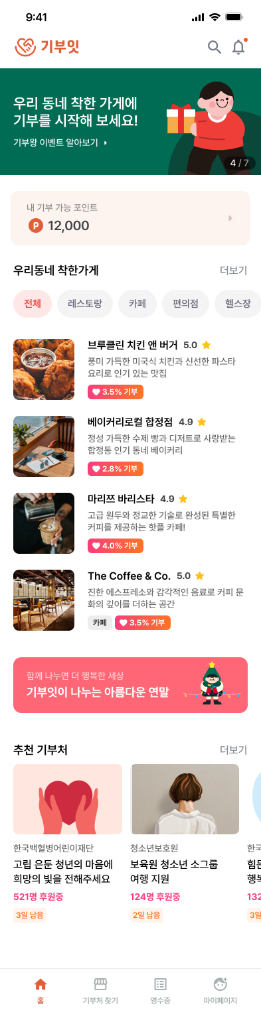 기부잇 앱 메인 화면